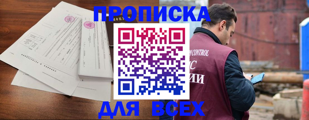 купить прописку в Краснодаре