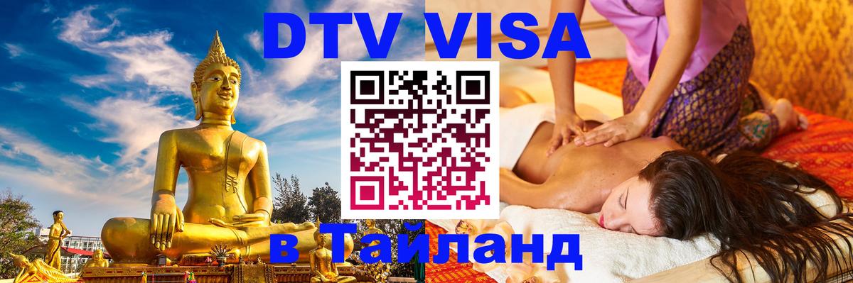 Виза ДТВ на 5 лет в Тайланд Краснодар 