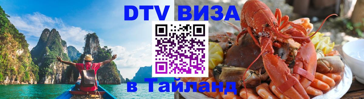 VISA в Тайланд для удалёнщиков 